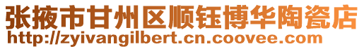 張掖市甘州區順鈺博華陶瓷店