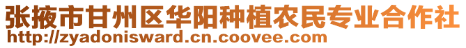 張掖市甘州區(qū)華陽種植農(nóng)民專業(yè)合作社