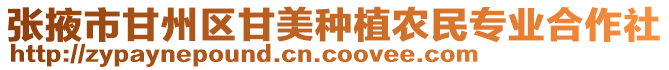 張掖市甘州區(qū)甘美種植農(nóng)民專業(yè)合作社