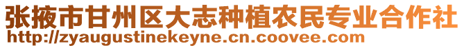 張掖市甘州區(qū)大志種植農(nóng)民專業(yè)合作社