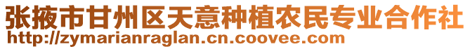 張掖市甘州區天意種植農民專業合作社