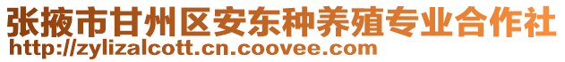 張掖市甘州區安東種養殖專業合作社