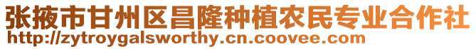 張掖市甘州區(qū)昌隆種植農(nóng)民專業(yè)合作社