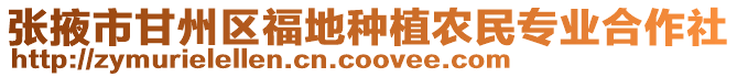 張掖市甘州區(qū)福地種植農(nóng)民專業(yè)合作社