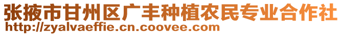 張掖市甘州區(qū)廣豐種植農(nóng)民專業(yè)合作社