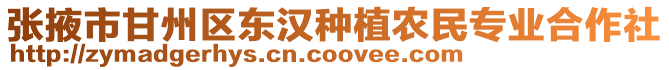 張掖市甘州區(qū)東漢種植農(nóng)民專業(yè)合作社