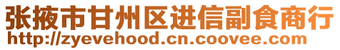 張掖市甘州區(qū)進(jìn)信副食商行