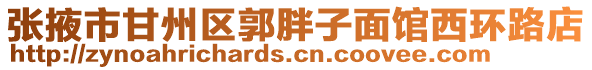 張掖市甘州區(qū)郭胖子面館西環(huán)路店