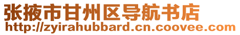張掖市甘州區導航書店
