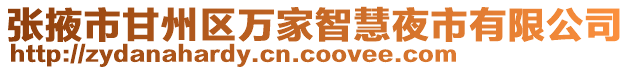 張掖市甘州區(qū)萬(wàn)家智慧夜市有限公司