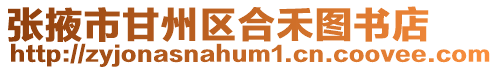 張掖市甘州區(qū)合禾圖書店