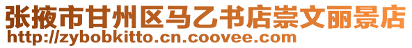 張掖市甘州區馬乙書店崇文麗景店