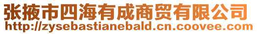 張掖市四海有成商貿有限公司