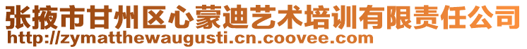 張掖市甘州區心蒙迪藝術培訓有限責任公司