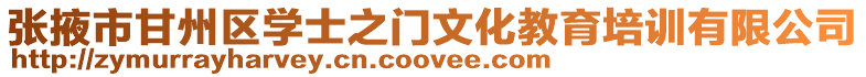 張掖市甘州區學士之門文化教育培訓有限公司