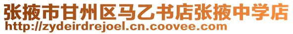 張掖市甘州區(qū)馬乙書店張掖中學店