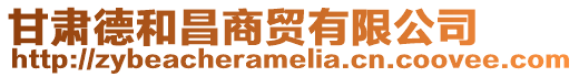 甘肅德和昌商貿(mào)有限公司