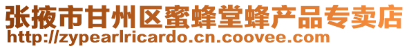 張掖市甘州區蜜蜂堂蜂產品專賣店