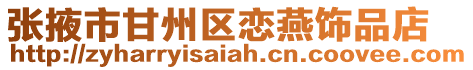 張掖市甘州區戀燕飾品店