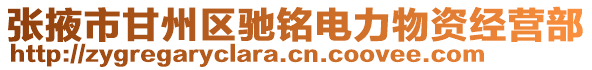 張掖市甘州區馳銘電力物資經營部