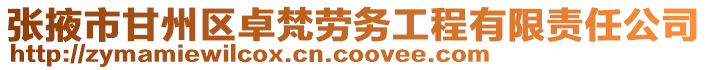 張掖市甘州區卓梵勞務工程有限責任公司