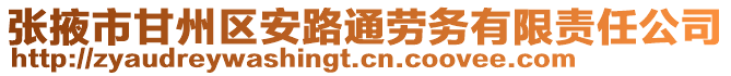 張掖市甘州區(qū)安路通勞務(wù)有限責(zé)任公司