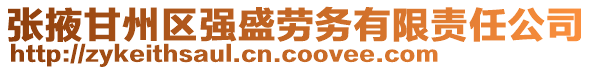 張掖甘州區(qū)強盛勞務(wù)有限責(zé)任公司