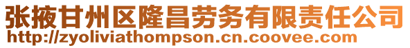 張掖甘州區(qū)隆昌勞務(wù)有限責(zé)任公司