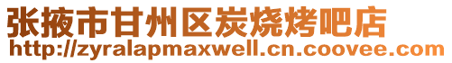 張掖市甘州區(qū)炭燒烤吧店