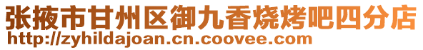 張掖市甘州區(qū)御九香燒烤吧四分店