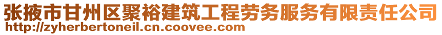 張掖市甘州區(qū)聚裕建筑工程勞務服務有限責任公司