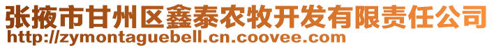 張掖市甘州區鑫泰農牧開發有限責任公司