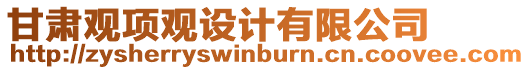 甘肅觀項觀設計有限公司