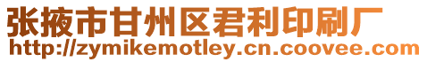 張掖市甘州區(qū)君利印刷廠