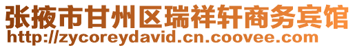 張掖市甘州區瑞祥軒商務賓館