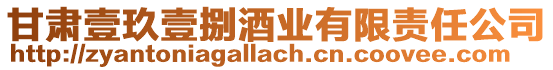 甘肅壹玖壹捌酒業有限責任公司