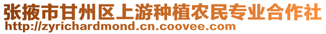 張掖市甘州區(qū)上游種植農(nóng)民專業(yè)合作社