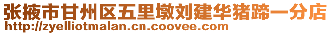 張掖市甘州區五里墩劉建華豬蹄一分店