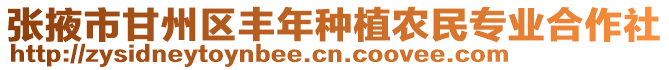 張掖市甘州區(qū)豐年種植農(nóng)民專(zhuān)業(yè)合作社