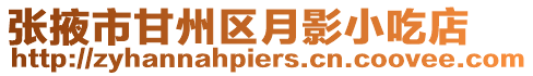 張掖市甘州區月影小吃店