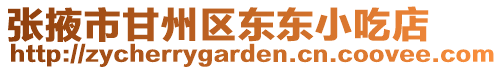張掖市甘州區東東小吃店