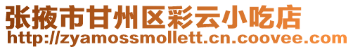 張掖市甘州區彩云小吃店