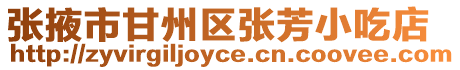 張掖市甘州區張芳小吃店