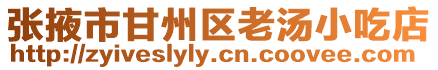 張掖市甘州區(qū)老湯小吃店