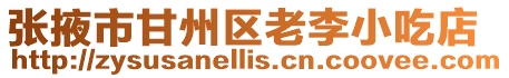張掖市甘州區老李小吃店