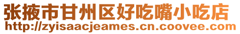 張掖市甘州區(qū)好吃嘴小吃店