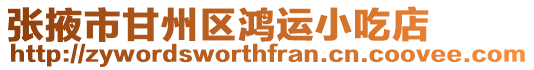張掖市甘州區鴻運小吃店