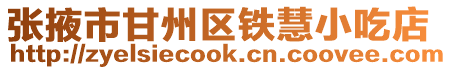 張掖市甘州區(qū)鐵慧小吃店