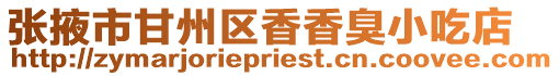 張掖市甘州區香香臭小吃店