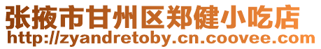 張掖市甘州區鄭健小吃店